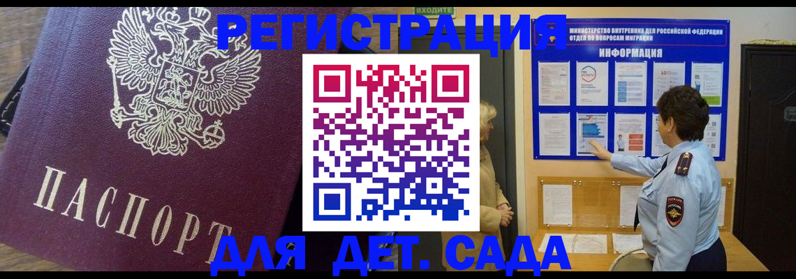 регистрация для дет. сада в Миассе
