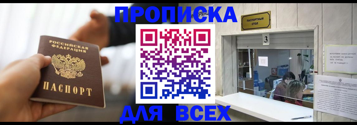 прописка 2025 в Миассе